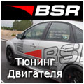 bsrab.ru - Тюнинг двигателя